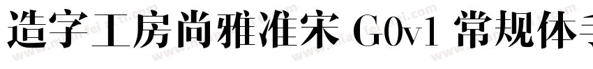 造字工房尚雅准宋 G0v1 常规体手机版字体转换